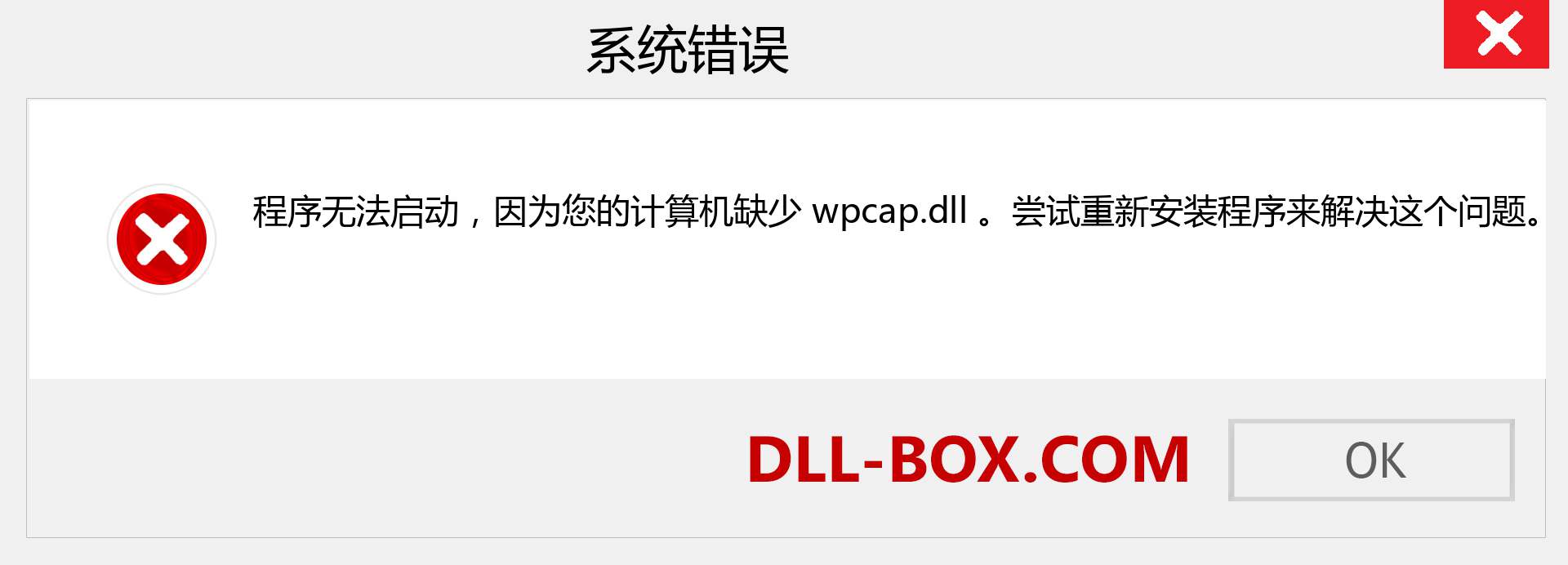 wpcap.dll 文件丢失？。 适用于 Windows 7、8、10 的下载 - 修复 Windows、照片、图像上的 wpcap dll 丢失错误